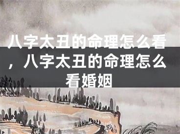 八字太丑的命理怎么看，八字太丑的命理怎么看婚姻