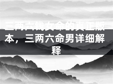 三两六钱女命的真正版本，三两六命男详细解释