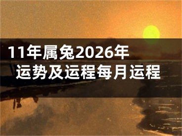 11年属兔2026年运势及运程每月运程