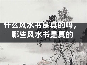 什么风水书是真的吗，哪些风水书是真的