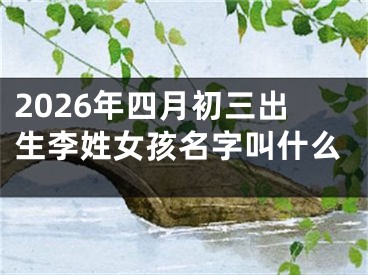 2026年四月初三出生李姓女孩名字叫什么