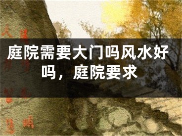 庭院需要大门吗风水好吗，庭院要求