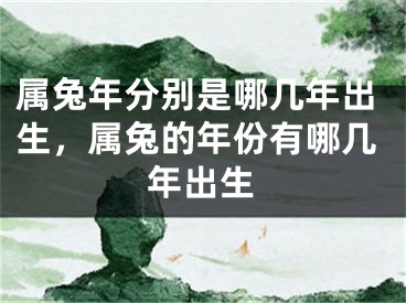 属兔年分别是哪几年出生，属兔的年份有哪几年出生