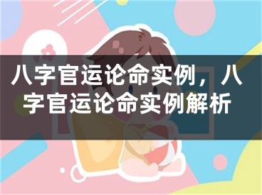 八字官运论命实例，八字官运论命实例解析
