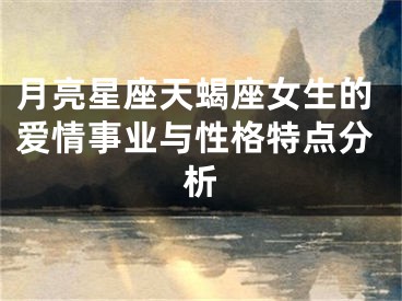月亮星座天蝎座女生的爱情事业与性格特点分析