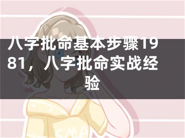 八字批命基本步骤1981，八字批命实战经验