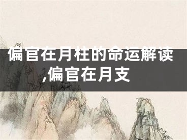 偏官在月柱的命运解读,偏官在月支