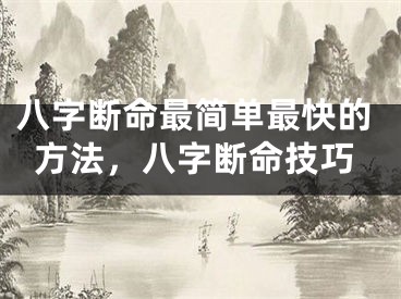 八字断命最简单最快的方法,八字断命技巧