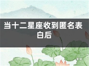 当十二星座收到匿名表白后
