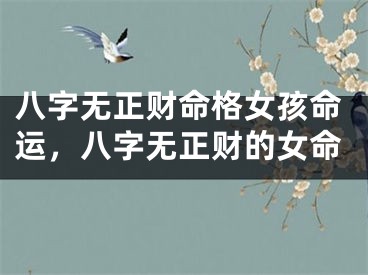 八字无正财命格女孩命运，八字无正财的女命