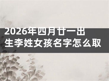 2026年四月廿一出生李姓女孩名字怎么取