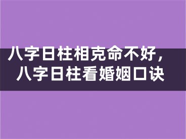 八字日柱相克命不好，八字日柱看婚姻口诀