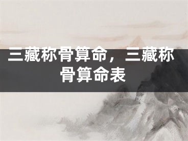 三藏称骨算命，三藏称骨算命表