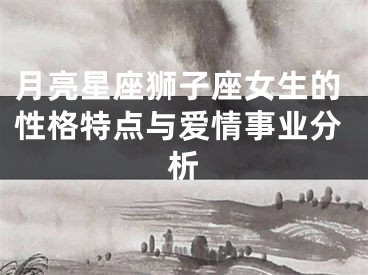 月亮星座狮子座女生的性格特点与爱情事业分析