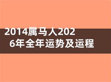 2014属马人2026年全年运势及运程