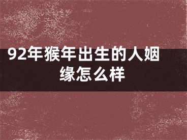 92年猴年出生的人姻缘怎么样
