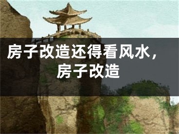 房子改造还得看风水，房子改造