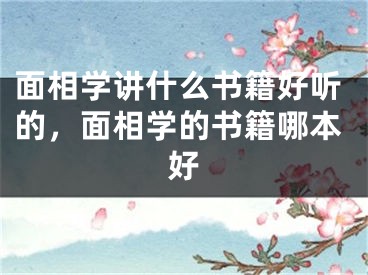 面相学讲什么书籍好听的,面相学的书籍哪本好