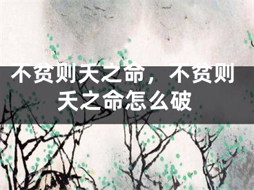 不贫则夭之命，不贫则夭之命怎么破