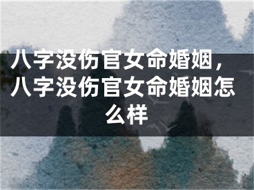 八字没伤官女命婚姻，八字没伤官女命婚姻怎么样