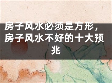 房子风水必须是方形,房子风水不好的十大预兆