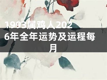1993属鸡人2026年全年运势及运程每月