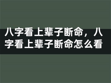 八字看上辈子断命，八字看上辈子断命怎么看