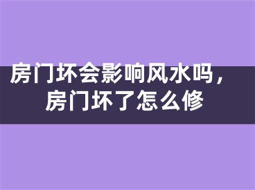 房门坏会影响风水吗，房门坏了怎么修