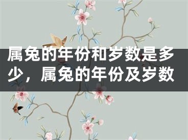 属兔的年份和岁数是多少，属兔的年份及岁数