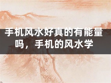 手机风水好真的有能量吗，手机的风水学