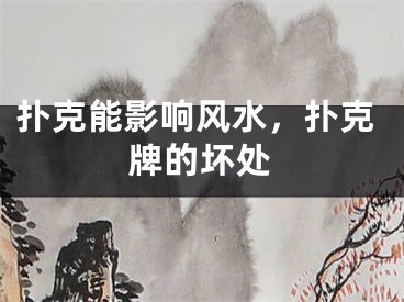 扑克能影响风水，扑克牌的坏处