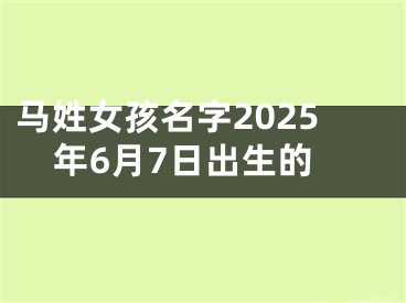 马姓女孩名字2025年6月7日出生的