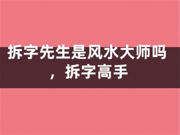 拆字先生是风水大师吗，拆字高手