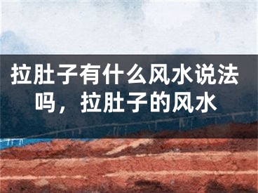 拉肚子有什么风水说法吗，拉肚子的风水