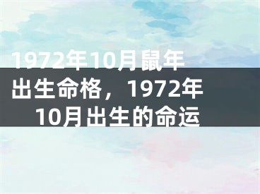 1972年10月鼠年出生命格，1972年10月出生的命运