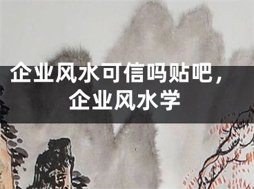 企业风水可信吗贴吧，企业风水学