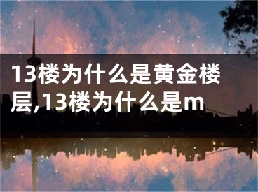 13楼为什么是黄金楼层,13楼为什么是m