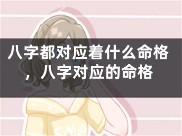 八字都对应着什么命格，八字对应的命格