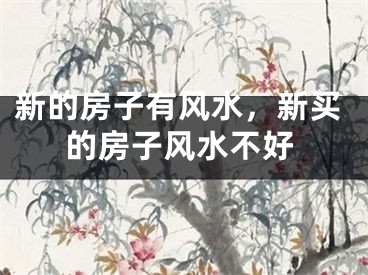 新的房子有风水，新买的房子风水不好