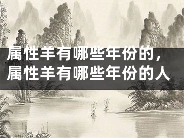 属性羊有哪些年份的，属性羊有哪些年份的人