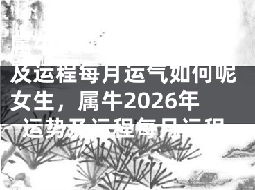 属牛2026年的运势及运程每月运气如何呢女生，属牛2026年运势及运程每月运程