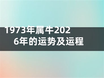 1973年属牛2026年的运势及运程