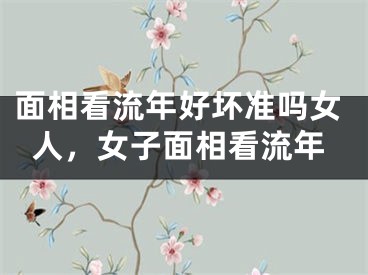面相看流年好坏准吗女人,女子面相看流年