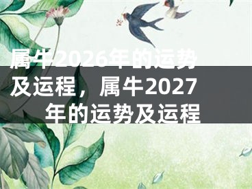 属牛2026年的运势及运程，属牛2027年的运势及运程