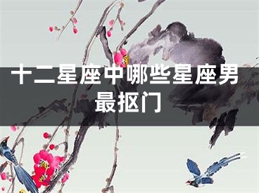 十二星座中哪些星座男最抠门