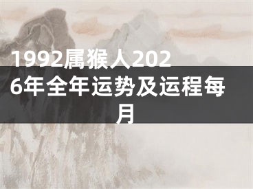 1992属猴人2026年全年运势及运程每月