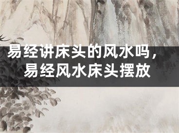 易经讲床头的风水吗，易经风水床头摆放