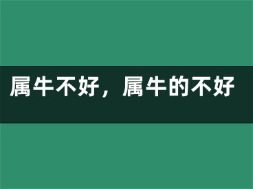属牛不好，属牛的不好