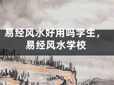 易经风水好用吗学生,易经风水学校