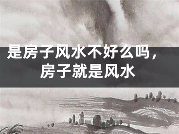 是房子风水不好么吗，房子就是风水